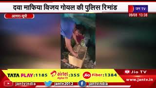 Agra News | दवा माफिया विजय गोयल की पुलिस रिमांड, लाखों की नशीली दवाओं को किया बरामद