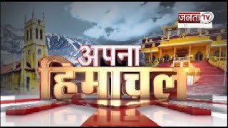 Apna Himachal: हिमाचल में फिर गरमाई सियासत! देखिए हिमाचल प्रदेश की तमाम बड़ी खबरें | Janta Tv