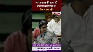 'भारत माता की हत्या की बात पर कांग्रेसियों ने मेज थपथपाई' :  BJP सांसद Smiriti Irani