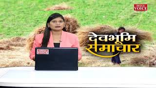 #Uttarakhand: देखिए देवभूमि समाचार #IndiaVoice पर #SweetyDixit के साथ। #UttarakhandNews