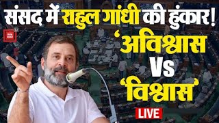 संसद में Rahul Gandhi का जोरदार भाषण, ‘अविश्वास’ Vs ‘विश्वास’? | No-confidence Motion LIVE
