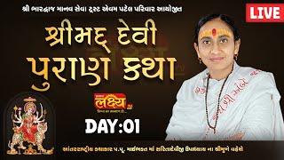 LIVE || ShriMad DeviPuran Katha || Pu.MaiBhakt Saritadeviji || Bhimpura, Vadodara || Day 01