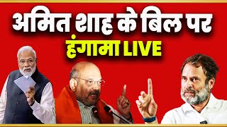 Rahul Gandhi Speech | Amit Shah Speech Today | Lok Sabha Live Today 2023 | Rajya Sabha Live Today