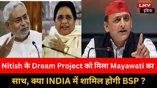 Nitish Kumar के Dream Project को मिला Mayawati का साथ, क्या INDIA में शामिल होगी BSP ?
