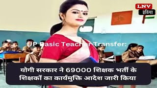 UP Basic Teacher Transfer: 69000 शिक्षक भर्ती के शिक्षकों के लिए कार्य मुक्त करने का आदेश हुआ जारी