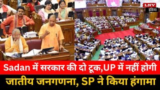 Vidhansabha कार्यवाही : Sadan में सरकार की दो टूक,UP में नहीं होगी जातीय जनगणना, SP ने किया हंगामा