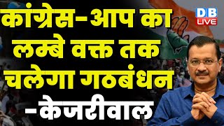 Congress-AAP का लम्बे वक्त तक चलेगा गठबंधन-Arvind Kejriwal | Modi Sarkar | Rahul Gandhi | #dblive