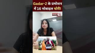Gadar 2: Ghaziabad में 'गदर 2' के प्रमोशन के दौरान चोरी हुए मोबाइल फोन | Janta Tv