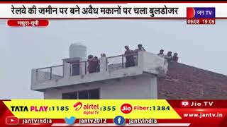 Mathura (UP) News |  रेलवे की जमीन पर चिन्हित किए 150 अवैध खनन, अवैध मकानों पर चला बुलडोजर | JAN TV