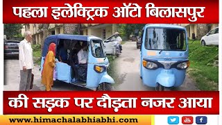 First Electric Auto | Bilaspur | Himachal Pradesh |