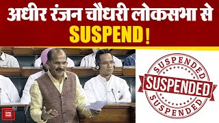 Congress नेता Adhir Ranjan Chowdhury Lok Sabha से किए गए Suspend, PM Modi पर की थी विवादित टिप्पणी