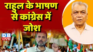 Rahul Gandhi के भाषण से कांग्रेस में जोश | Loksabha | Monsoon Session | Congress | Manipur | #dblive