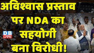 अविश्वास प्रस्ताव पर NDA का सहयोगी बना विरोधी ! Manipur Violence | Modi Sarkar | Breaking | #dblive