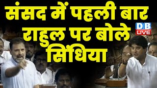 संसद में पहली बार राहुल पर बोले सिंधिया | Jyotiraditya Scindia in Loksabha | Rahul Gandhi | #dblive