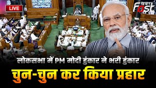 ????Live || Lok Sabha में PM Modi हुंकार ने भरी हुंकार, चुन-चुन कर किया प्रहार ||  khabar fast