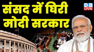 संसद में घिरी मोदी सरकार | Monsoon Session | Jagdeep Dhankar | Adhir Ranjan | Raghav Chadha #dblive