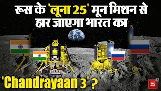 47 साल बाद Russia ने Launch किया LUNA  25 Moon Mission, दे सकता है Chandrayaan 3 को टक्कर!