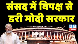 संसद में विपक्ष से डरी मोदी सरकार ! PM Modi in Loksabha | Rahul Gandhi | INDIA | #dblive