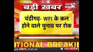 WFI के होने वाले चुनाव पर Punjab Haryana Highcourt ने लगाई रोक, 28 अगस्त तक स्टे || Janta TV
