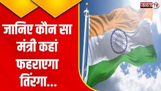Haryana News:स्वतंत्रता दिवस की तैयारी,ध्वजारोहण कार्यक्रम,जानिए कौनसा मंत्री कहां से फहराएगा तिरंगा