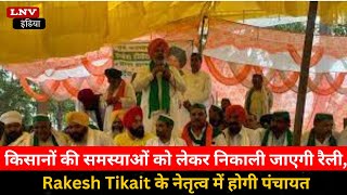 Muzaffarnagar:किसानों की समस्याओं को लेकर निकाली जाएगी रैली,Rakesh Tikait के नेतृत्व में होगी पंचायत
