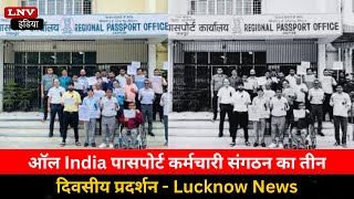 ऑल India पासपोर्ट कर्मचारी संगठन का तीन दिवसीय प्रदर्शन - Lucknow News