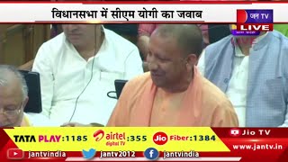 UP Assembly CM Yogi Live | यूपी विधानसभा की कार्यवाही, विधानसभा में सीएम योगी का जवाब | JAN TV