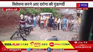 Kushinagar News | पत्नी के साथ अभद्रता का आरोप, विवेचना करने आए दरोगा की गुंडागर्दी | JAN TV