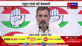 Rahul Gandhi Live | कांग्रेस नेता राहुल गांधी की प्रेस वार्ता, मणिपुर महीनों से जल रहा है-राहुल