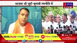 Khas Khabar | राजस्थान में कांग्रेस का मिशन 156, भाजपा भी जुटी चुनावी रणनीति में  | JAN TV