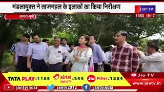 Agra News | मंडलायुक्त ने ताजमहल के इलाकों का किया निरीक्षण, दुकानदारों से सामान की रेट लिस्ट लगाने