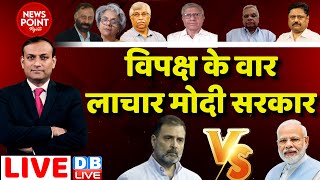 विपक्ष के वार, लाचार मोदी सरकार | Rahul Gandhi | PM Modi | Loksabha | Manipur | Congress | #dblive