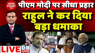 #dblive News Point Rajiv: Rahul Gandhi का PM Modi पर सीधा प्रहार | Loksabha Session | Manipur | BJP