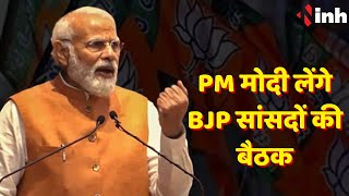 PM Modi आज लेंगे BJP सांसदों की बैठक | इन मुद्दों पर होगी चर्चा | Election 2023
