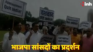 BJP Protest in Parliament: संसद के सामने भाजपा सांसदों का प्रदर्शन | "वंशवाद भारत छोड़ो" के लगाए नारे