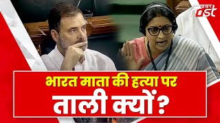 Parliament: भारत माता की हत्या पर ताली क्यों?, Smriti Irani ने Rahul Gandhi पर साधा निशाना