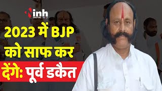 MP Politics: BJP को बड़ा झटका, चंबल के पूर्व डकैत मलखान सिंह कांग्रेस में शामिल | MP Election 2023