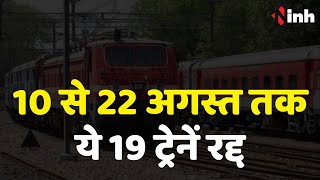 Train Cancel: 10 से 22 August तक 19 ट्रेनें रद्द | Raipur Railway News