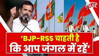 Rahul Gandhi-  BJP-RSS चाहती है कि आप जंगल में रहे...वो आप पर 'वनवासी' का ठप्पा लगाना चाहते हैं