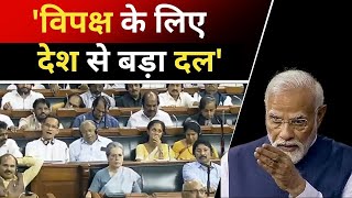 PM Modi Speech: 'विपक्ष ने सिद्ध कर दिया है कि देश से बड़ा उनके लिए दल है' | Parliament