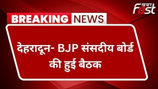 Dehradun- BJP संसदीय बोर्ड की हुई बैठक, बागेश्वर उपचुनाव पर 3 नामों का पैनल होगा फाइनल