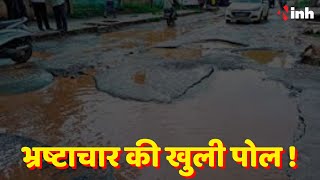 Bad Road: विकास के नाम पर भ्रष्टाचार की खुली पोल ! Anuppur News | Madhya Pradesh News