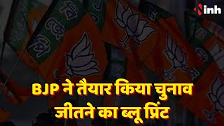 Chhattisgarh Election 2023 News: BJP ने तैयार किया चुनाव जीतने का ब्लू प्रिंट | Congress | Politics