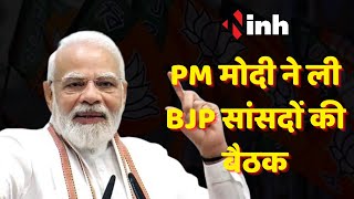 PM Modi ने लिया MP-CG के BJP सांसदों की बैठक, चुनावी मुद्दों पर होगी चर्चा | Election 2023 |Arun Sao