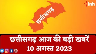सुबह सवेरे छत्तीसगढ़ | CG Latest News Today | Chhattisgarh की आज की बड़ी खबरें | 10 August 2023