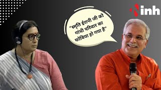 "Smriti Irani जी को गांधी परिवार का फोबिया हो गया है" -CM Bhupesh Baghel | Rahul Gandhi | Politics