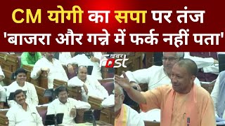 UP Vidhan Sabha: CM Yogi का सपा पर तंज, बोले- बाजरा और गन्ने में फर्क नहीं पता
