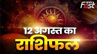 Aaj Ka Rashifal: इन राशि वालों की खुशी का नहीं रहेगा ठिकाना, जानें आज का राशिफल | 12 August 2023