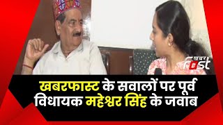 Himachal: कुल्लू के पूर्व BJP विधायक महेश्वर सिंह पहुंचे दिल्ली, Khabar Fast से की खास बातचीत