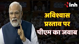 अविश्वास प्रस्ताव पर PM Modi का जवाब | Manipur के हालात Congress की देन | Parliament Monsoon Session